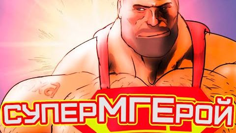 СУПЕРМГЕРОЙ | МГЕ СУПЕРГЕРОЙКА | МГЕ КОМИКС | МГЕ СТРАШИЛКА смотреть онлайн