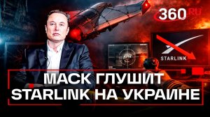 Зачем Илон Маск начал глушить скорость БПЛА на Украине через Starlink?