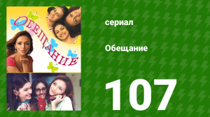 Обещание 107 серия (сериал, 2006)