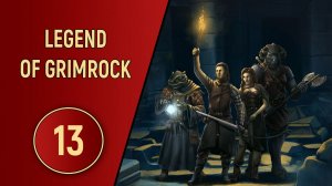 LEGEND OF GRIMROCK - ЧАСТЬ 13 - ПОЛЗЕМ ПО ПОДЗЕМЕЛЬЮ