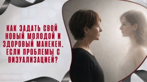 Как задать свой новый молодой и здоровый манекен, если проблемы с визуализацией?