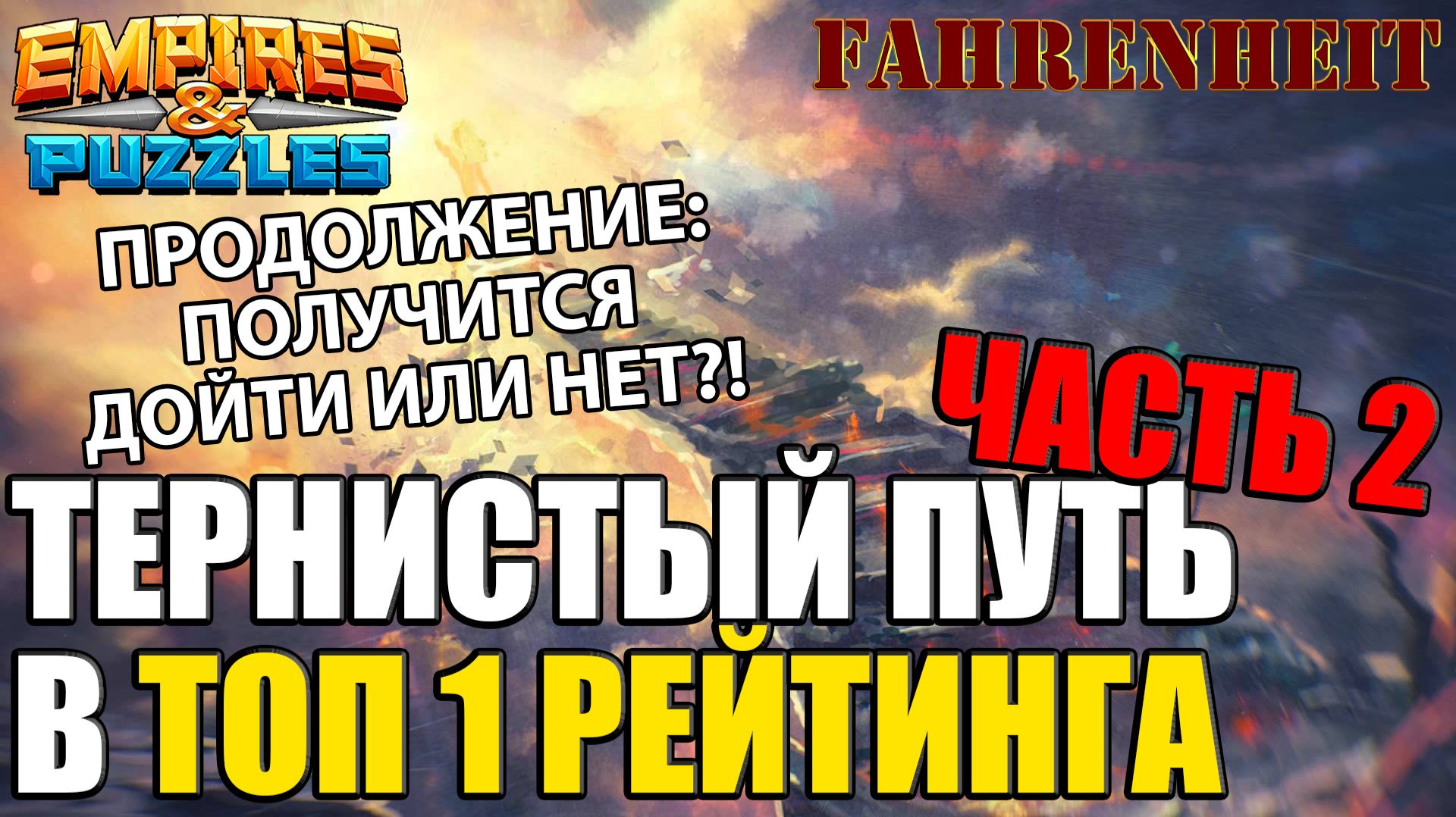 ЗАЙМУ ИЛИ НЕТ ТОП1 РЕЙТИНГА? ПРОДОЛЖЕНИЕ ПОПЫТКИ ВЗОБРАТЬСЯ НА САМЫЙ ВЕРХ Empires & Puzzles