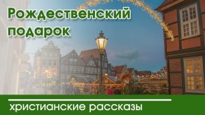 Сборник Рождественских рассказов | Наталья Исмаилова