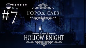 #7 Город слёз в Hollow Knight