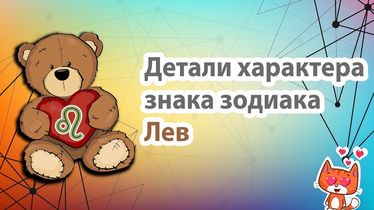 Характер, плюсы и минусы характера знака зодиака Лев.