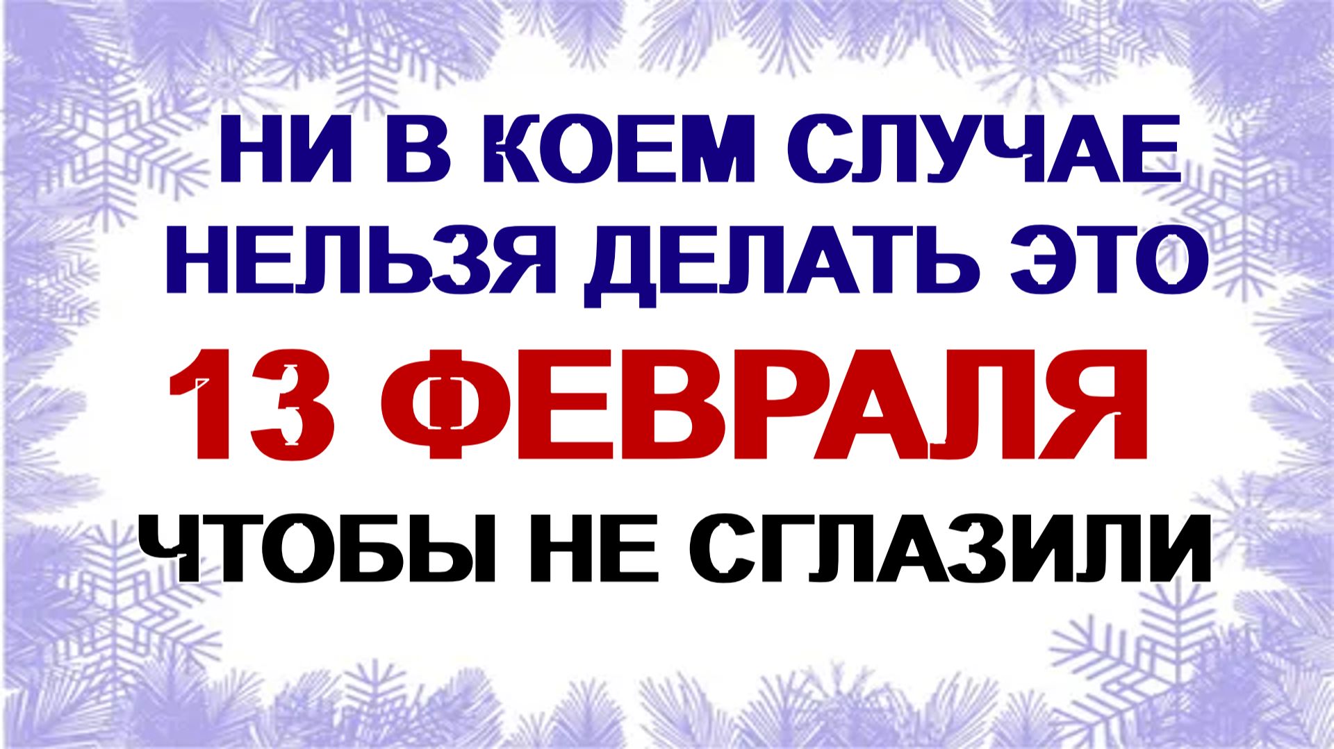 13 февраля. Никита Пожарник: почему нужно избегать это. Приметы смотреть онлайн