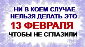 13 февраля. Никита Пожарник: почему нужно избегать это. Приметы