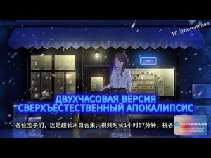 [ДВУХЧАСОВАЯ ВЕРСИЯ] СВЕРХЪЕСТЕСТВЕННЫЙ АПОКАЛИПСИС