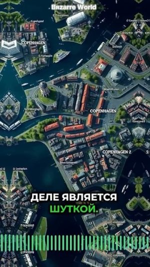 Секретная Столица ДАНИИ?