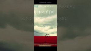 Багрицкий ТРИПТИХ