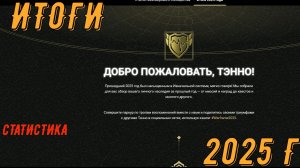 Итоги 2025 года Варфрейм (личные и игрового сообщества)