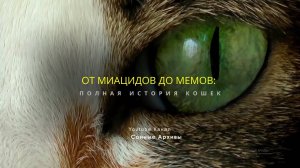 ИСТОРИЯ КОШЕК: как КОШКИ захватили планету?