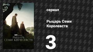 Рыцарь Семи Королевств 3 серия «Оруженосец» (сериал, 2026)
