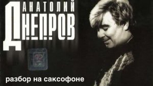 А.Днепров - Радовать ( разбор на саксофоне)