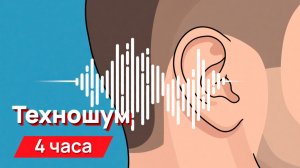 Звуки для соседей - техношум