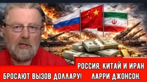 Россия, Китай и Иран бросают вызов доллару! | Ларри Джонсон