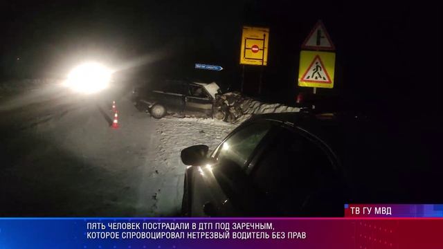 Пять человек пострадали в ДТП под Заречным, которое спровоцировал нетрезвый водитель без прав смотреть онлайн