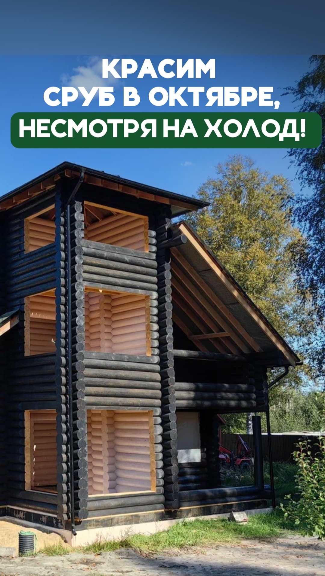 Красим сруб в октябре, несмотря на холод! смотреть онлайн