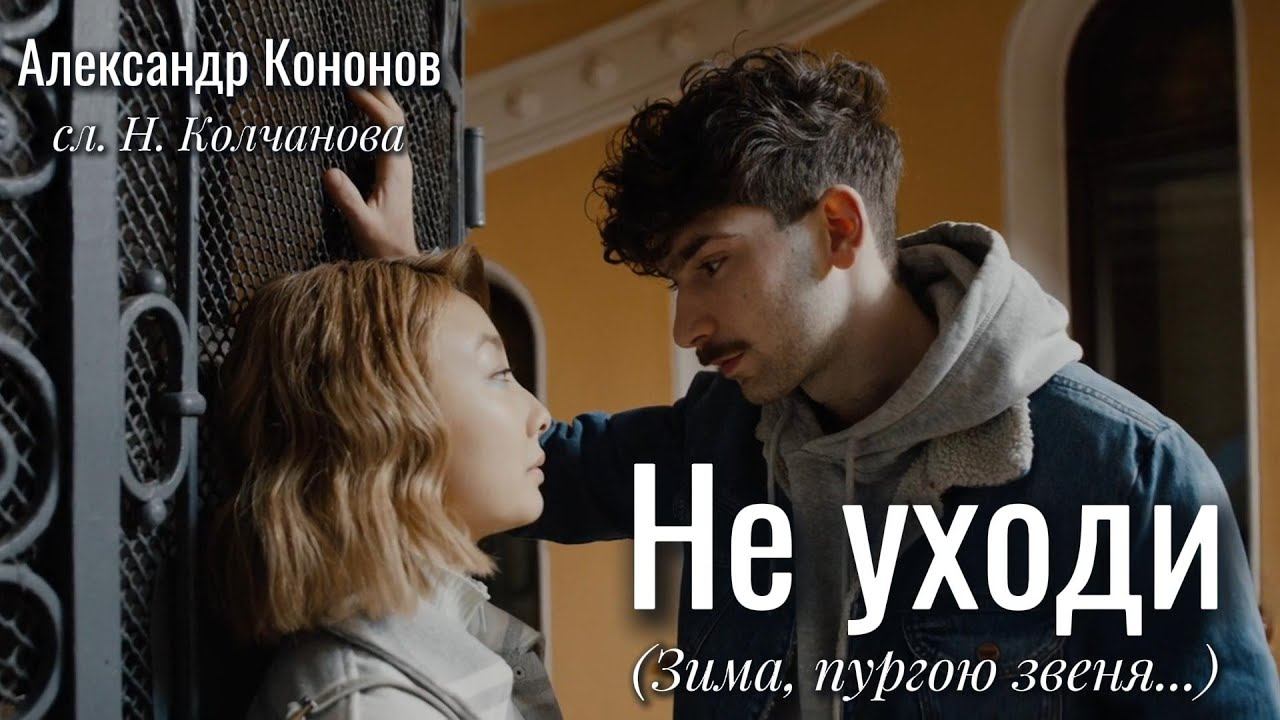 Александр Кононов - Не уходи (Зима пургою звеня). Don't go
