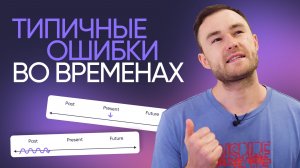 Типичные ошибки во временах | Грамматика английского | Онлайн-школа «Инглекс»