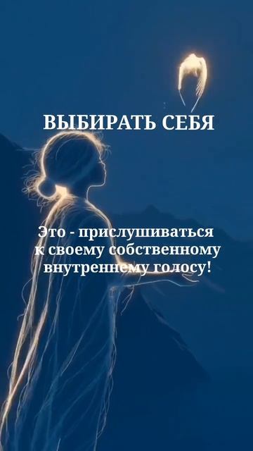 Выбирать себя