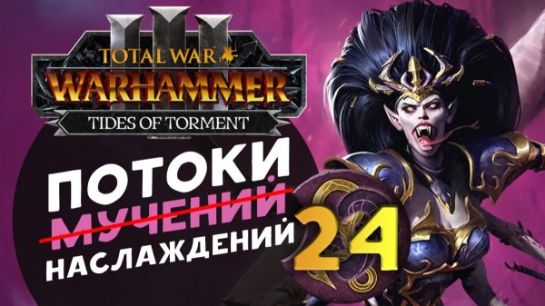 Дечала и потоки наслаждений в Total War Warhammer 3 за Слаанеша - часть 24