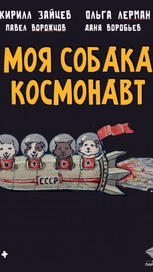 Моя собака - космонавт