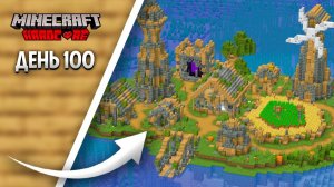 100 Дней на ОСТРОВЕ ВЫЖИВАНИЯ в Майнкрафт ХАРДКОР