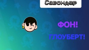 Фон и музыка к выходу бойца "Глоуи" в Brawl Stars | Бравл Старс [Физически Серия 28]