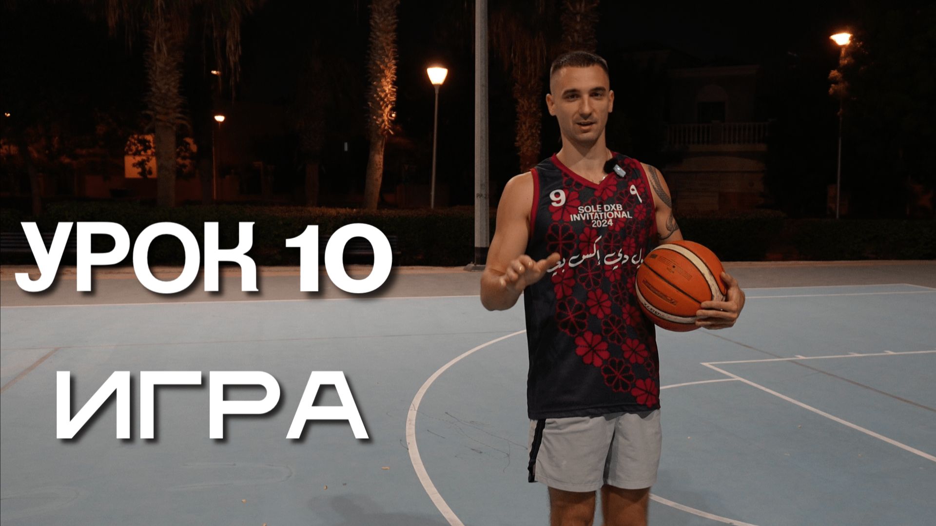 Как не теряться на уличной площадке, если ты новичок