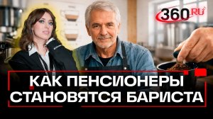 Пенсионеры могут потеснить зумеров на вакансиях бариста. Ягода