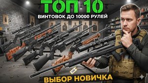 ТОП 10 пневматических винтовок до 10000 рублей Какую винтовку купить новичку