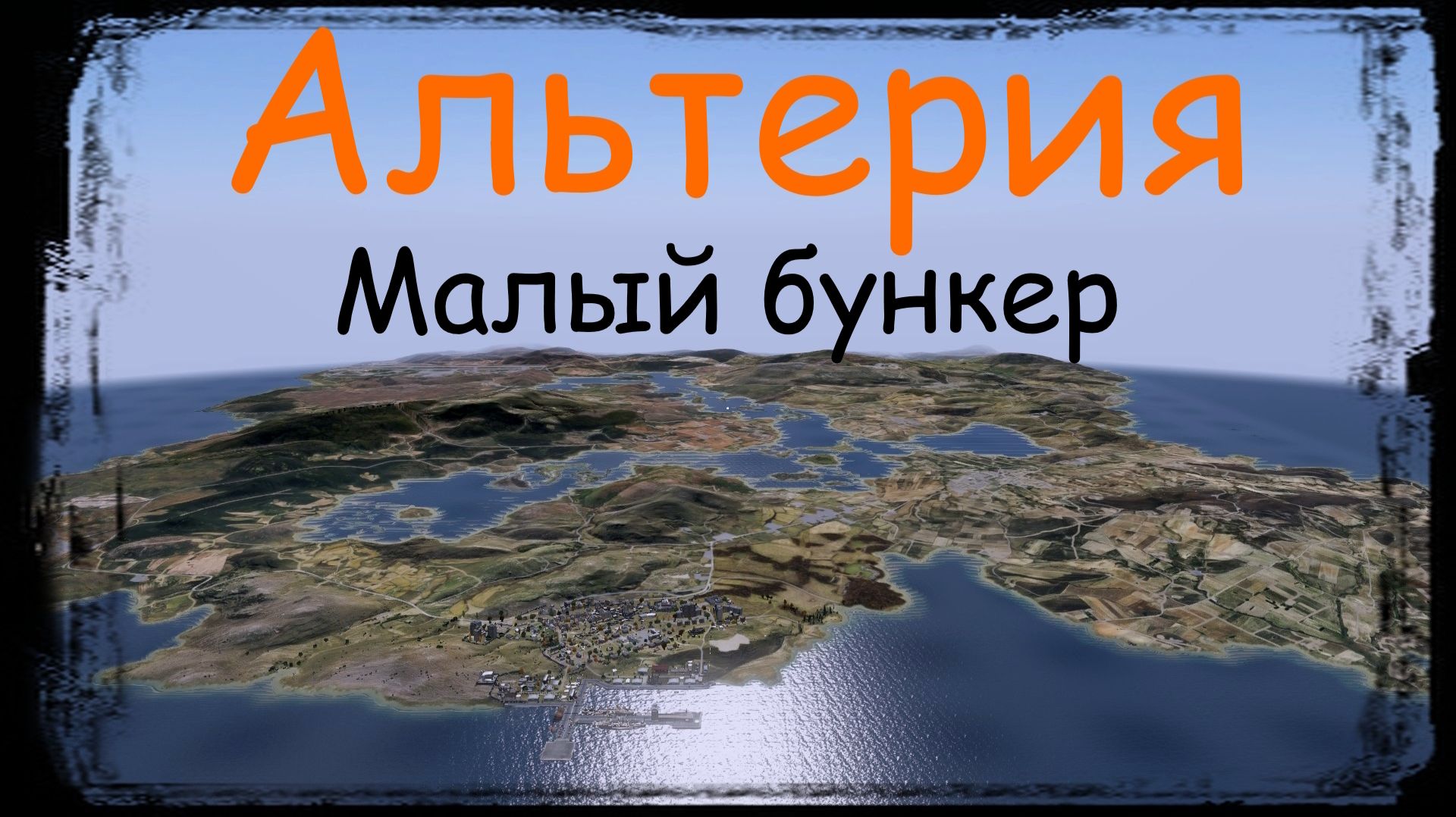DAYZ_БРОдягаPVE_Альтерия..Малый бункер