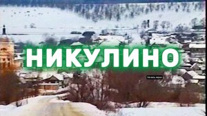 Никулино. Зимние панорамы | Зима 2000