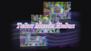 Тадж Махал Индия из бумаги своими руками