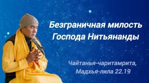 2026.01.31 - Безграничная милость Господа Нитьянанды. Е. С. Даяван Свами