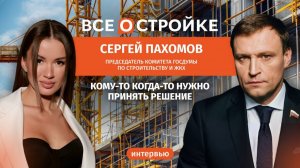 Госдума: конец льготной ипотеке? I Об альтернативах, о которых молчат I Интервью Всеостройке.рф