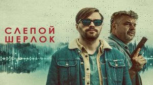 Слепой Шерлок - 5 серия (2026) / Blind Sherlock