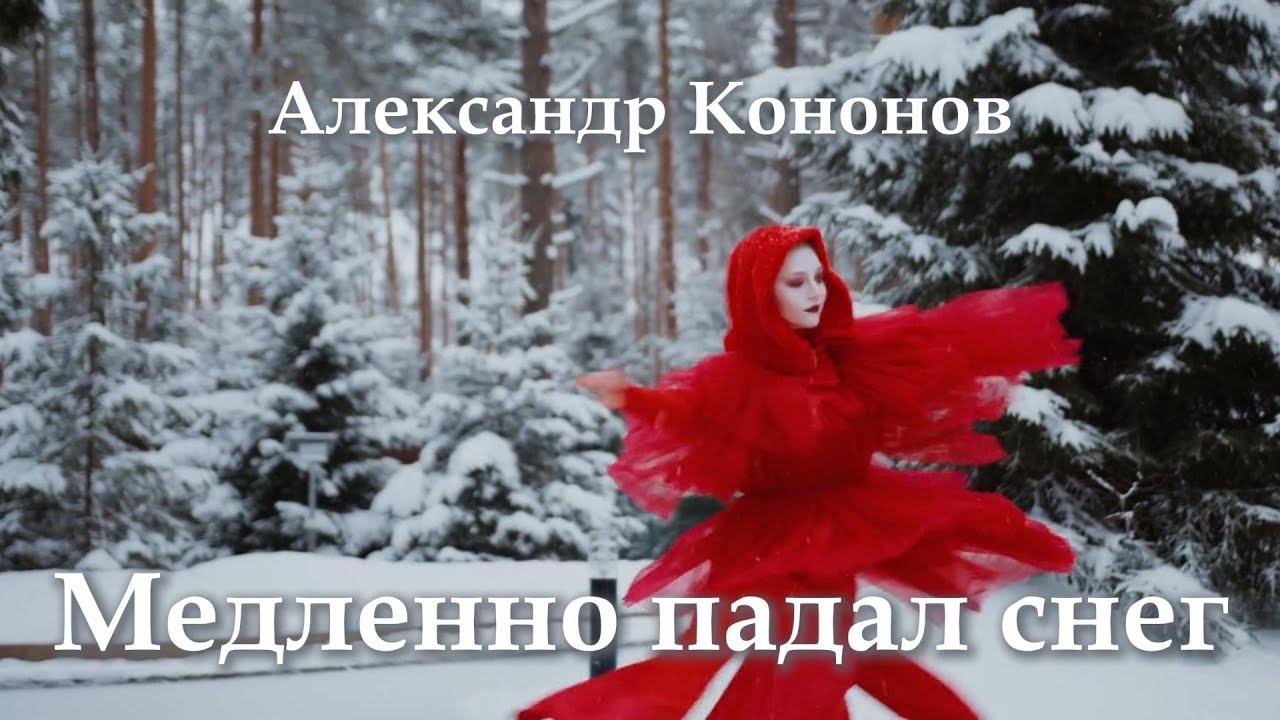 Александр Кононов - Медленно падал снег. The snow fell slowly