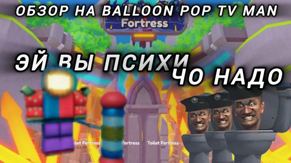обзор на balloon pop tv man ттд tower defense
