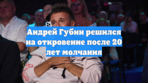 Андрей Губин решился на откровение после 20 лет молчания