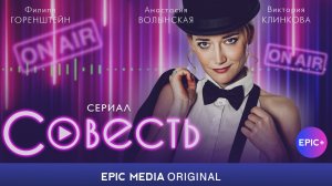 СОВЕСТЬ - Серия 1 / Комедия | Все серии только на https://epicplus.online
