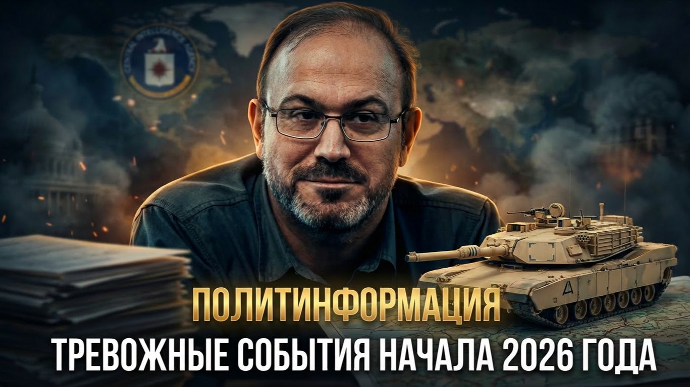 ПОЛИТИНФОРМАЦИЯ: Тревожные события начала 2026 года | Александр Колпакиди смотреть онлайн