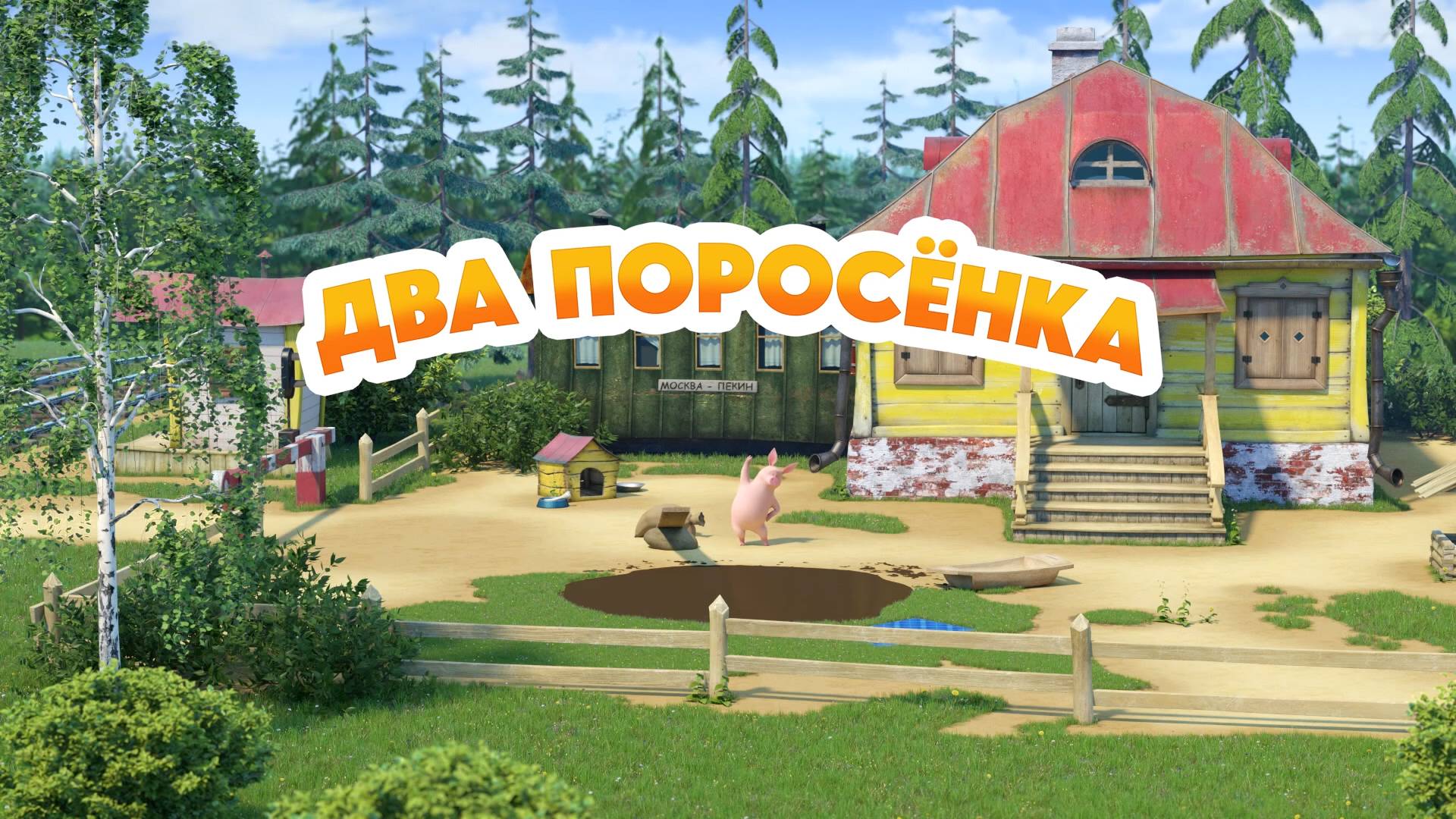 Маша и Медведь, Два поросенка, 168 серия смотреть онлайн