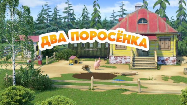 Маша и Медведь, Два поросенка, 168 серия
