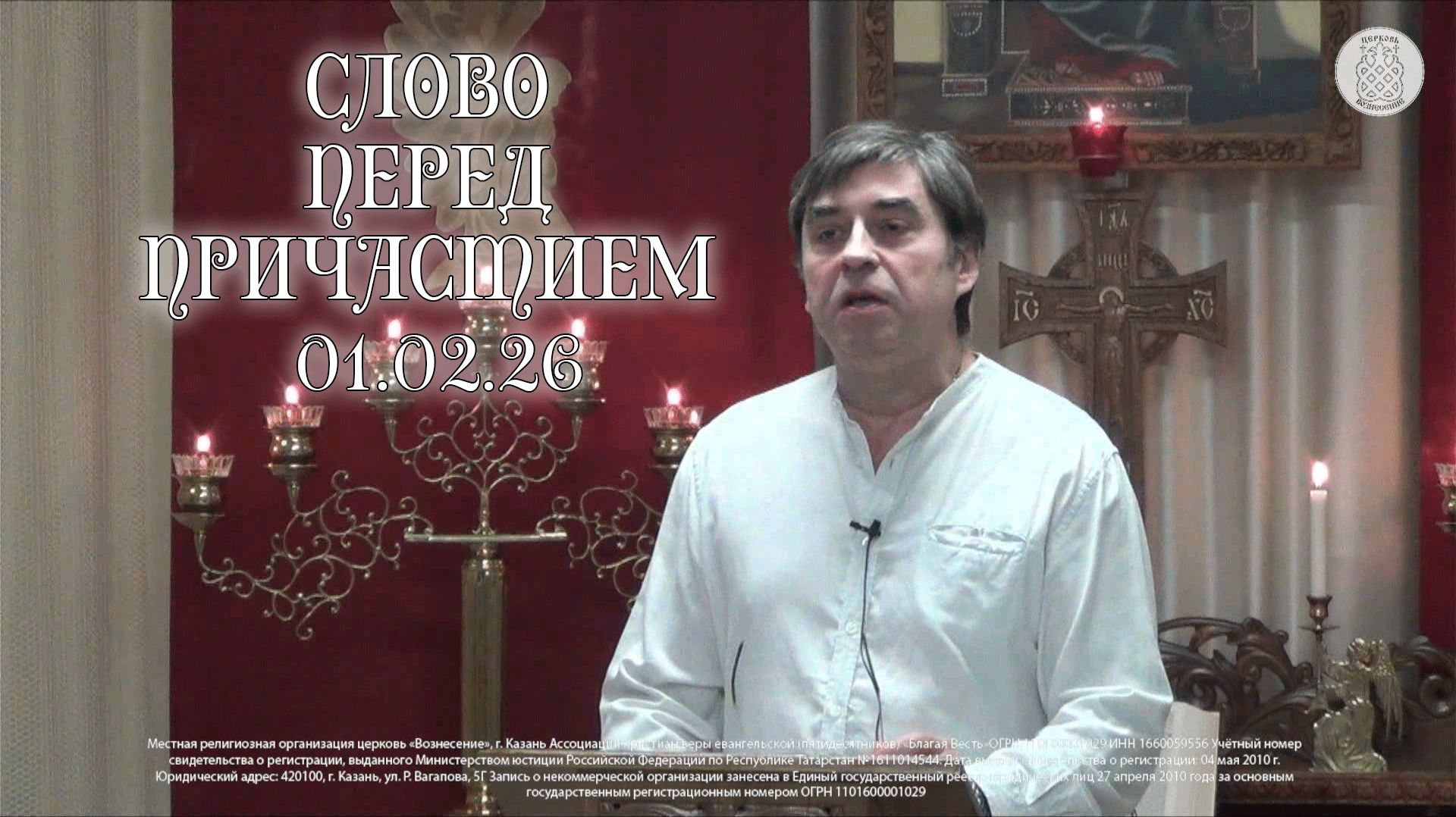 Причастие 01.02.2026