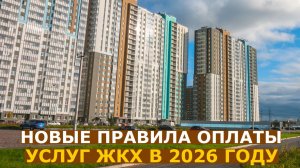 Четыре изменения в порядке оплаты коммунальных услуг в 2026 году