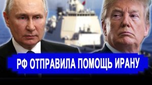 Вот и все..Мощный аргумент..РФ отправила флот к берегам Ирана.