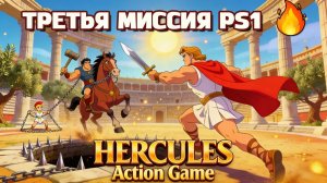 🔥 Помнишь Disney's Hercules PS1? 😱 100% Прохождение + ВСЕ Буквы HERCULES + Босс Кентавр! Часть 3