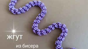 Жгут из бисера со цветочками. МК